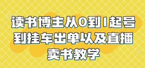 读书博主从0到1起号到挂车出单以及直播卖书教学-风淘社