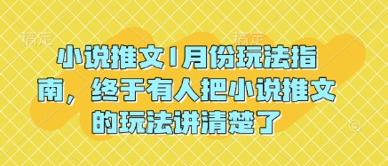 小说推文1月份玩法指南,终于有人把小说推文的玩法讲清楚了!-风淘社