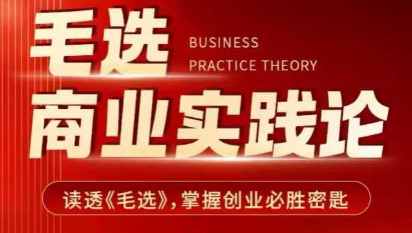 毛选商业实践论,读透《毛选》掌握创业必胜密匙-风淘社