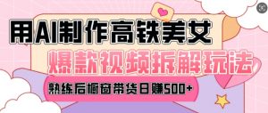 AI美女爆款视频热门玩法,日均变现5张,赶快跟上一起吃肉-风淘社