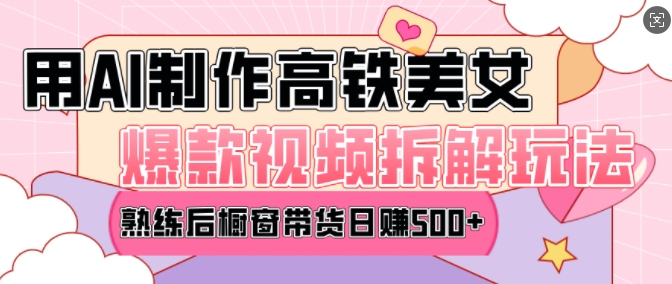 AI美女爆款视频热门玩法,日均变现5张,赶快跟上一起吃肉-风淘社