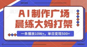 AI制作广场晨练大妈打架,一条播放10W+,单日变现多张【揭秘】-风淘社