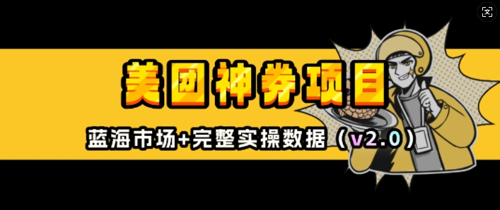美团神券项目_入门级教程,外卖券膨胀推广项目(v2.0版教程)-风淘社