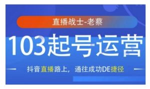 抖音直播103起号运营,抖音直播路上,通往成功DE捷径-风淘社