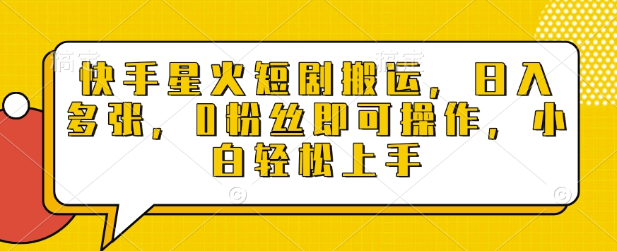 快手星火短剧搬运，日入多张，0粉丝即可操作，小白轻松上手【揭秘】-风淘社