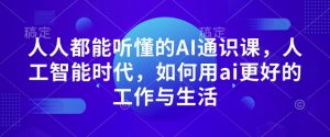 人人都能听懂的AI通识课,人工智能时代,如何用ai更好的工作与生活-风淘社