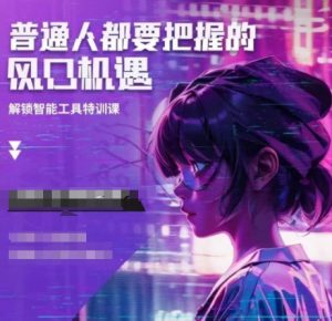 人工智能实战训练,普通人都要把握的风口机遇-风淘社
