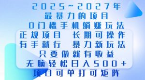 2025年最暴力0门槛手机项目,长期可操作,只要做当天就有收益,无脑轻松日入多张-风淘社