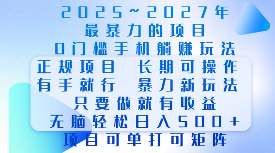2025年最暴力0门槛手机项目,长期可操作,只要做当天就有收益,无脑轻松日入多张-风淘社