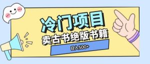 冷门项目,卖古书古籍玩法单视频即可收入大几张【揭秘】-风淘社