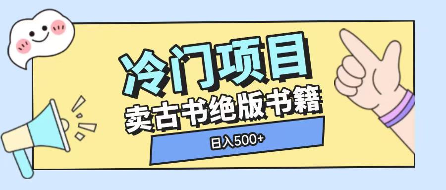 冷门项目,卖古书古籍玩法单视频即可收入大几张【揭秘】-风淘社