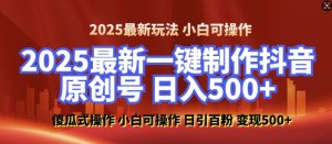 2025最新零基础制作100%过原创的美女抖音号,轻松日引百粉,后端转化日入5张-风淘社