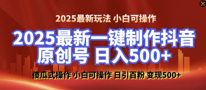 2025最新零基础制作100%过原创的美女抖音号,轻松日引百粉,后端转化日入5张-风淘社