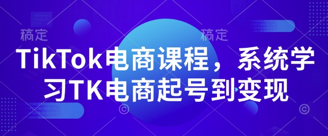 TikTok电商课程，​系统学习TK电商起号到变现-风淘社