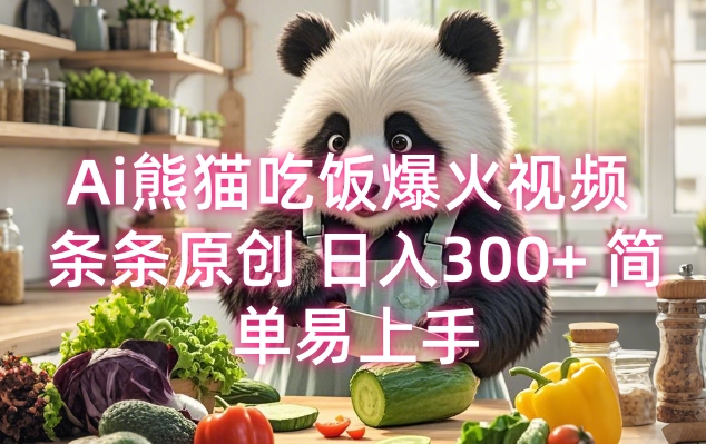 Ai熊猫吃饭爆火视频 条条原创 日入300+ 简单易上手-风淘社