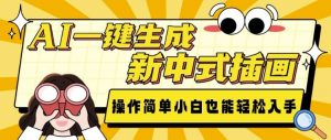 AI一键生成新中式插画， 操作简单，小白也能轻松入手-风淘社