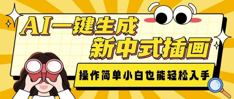 AI一键生成新中式插画， 操作简单，小白也能轻松入手-风淘社