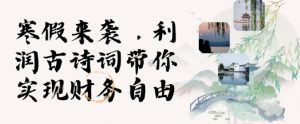 寒假火爆项目,3分钟制作一条视频,AI数字人古诗词实现带货收入-风淘社