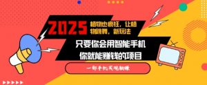 2025蓝海新玩法植物也疯狂,跳舞的植物视频有流量涨粉快,多平台去发布,轻松月入过W-风淘社