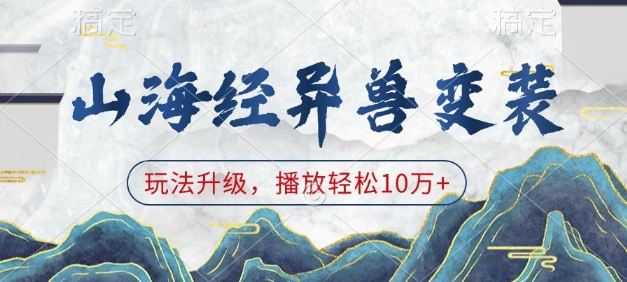 山海经异兽变装,玩法升级,播放轻松10万+-风淘社