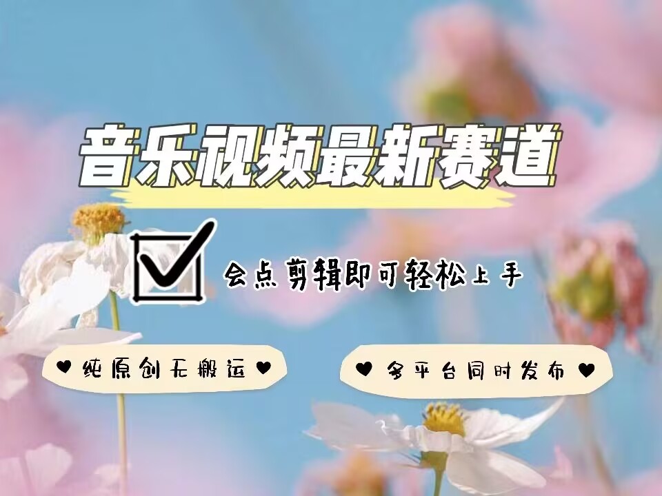 音乐视频赛道最新玩法,纯原创不违规,可所有平台同时发布,会点剪辑即可轻松拿捏-风淘社