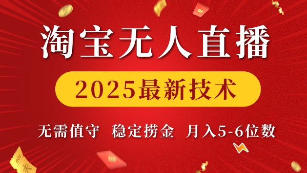 淘宝无人直播2025最新技术 无需值守,稳定捞金,月入5位数【揭秘】-风淘社