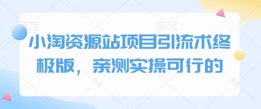 小淘资源站项目引流术终极版,亲测实操可行的-风淘社