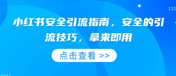 小红书安全引流指南，安全的引流技巧，拿来即用-风淘社