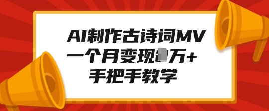 AI制作古诗词MV,一个月变现1W+,手把手教学-风淘社