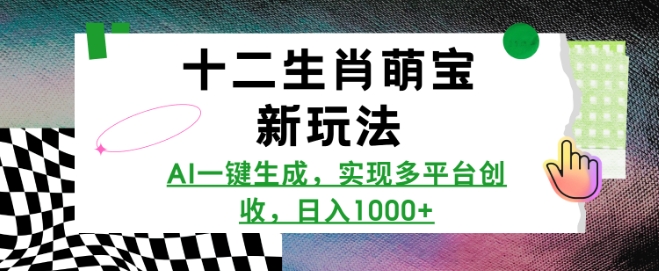 十二生肖萌宝新玩法,AI一键生成,实现多平台创收,日入多张-风淘社