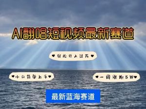 各种IP人物AI智能翻唱,短视频领域新风口,一周轻松涨粉5W,快速起号-风淘社