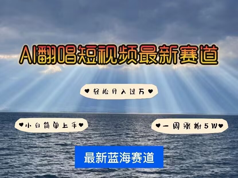 各种IP人物AI智能翻唱,短视频领域新风口,一周轻松涨粉5W,快速起号-风淘社
