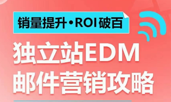 销量提升•ROI破百 独立站EDM邮件营销攻略,如何通过邮件营销每年获得100万美金销售额!-风淘社