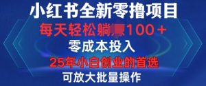 小红书全新纯零撸项目,只要有号就能玩,可放大批量操作,轻松日入100+【揭秘】-风淘社