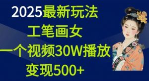 2025最新玩法，工笔画美女，一个视频30万播放变现500+-风淘社