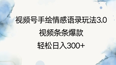 视频号手绘情感语录玩法3.0,视频条条爆款,轻松日入3张-风淘社