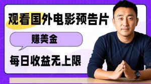观看电影预告片挣美金,无脑操作多号单日收益无上限-风淘社