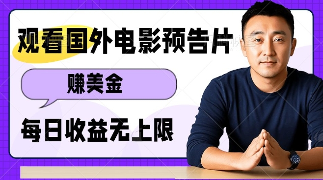 观看电影预告片挣美金,无脑操作多号单日收益无上限-风淘社
