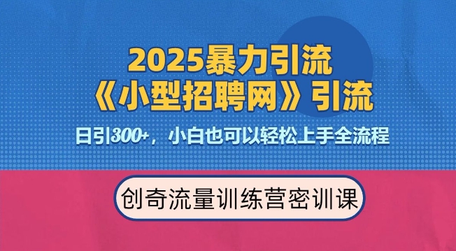 2025最新暴力引流方法,招聘平台一天引流300+,日变现多张,专业人士力荐-风淘社