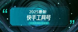 快手创业粉引流新玩法,工具号操作全解析,解锁创业粉变现多元玩法,日引200+-风淘社