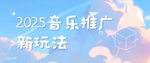 2025新版音乐推广赛道最新玩法，打造出自己的账号风格-风淘社