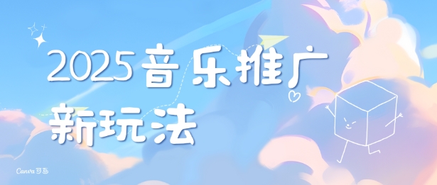 2025新版音乐推广赛道最新玩法,打造出自己的账号风格-风淘社