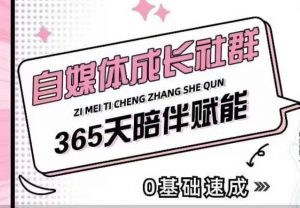 自媒体成长社群,帮助自媒体小白从0-1快速起号,精准获客,流量变现,全方位提升-风淘社