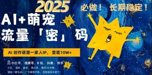 AI+萌娃,又一爆款密码,小白3步上手,爆款率80%,每天十分钟,轻松AI变现萌娃搞钱-风淘社