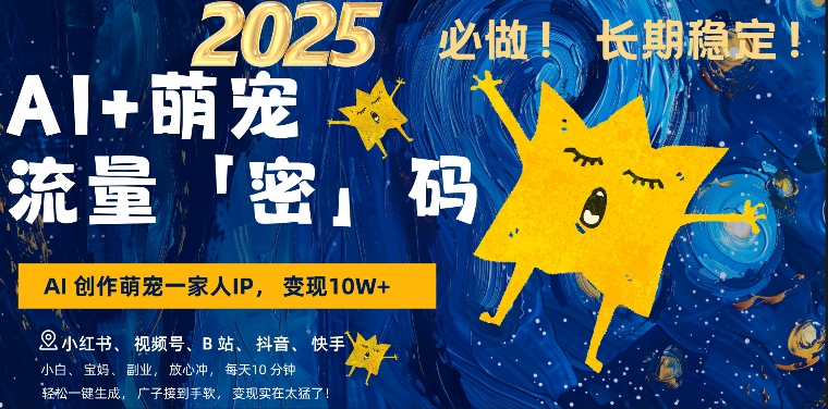 AI+萌娃,又一爆款密码,小白3步上手,爆款率80%,每天十分钟,轻松AI变现萌娃搞钱-风淘社