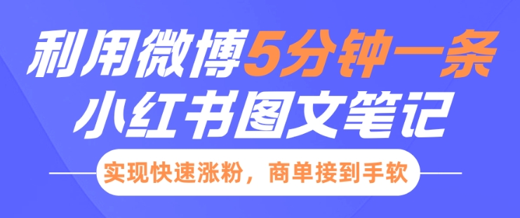 小红书利用微博5分钟一条图文笔记,实现快速涨粉,商单接到手软-风淘社