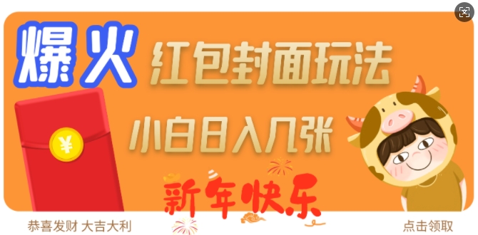 爆火新年红包封面玩法,日入几张-风淘社