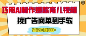 用AI制作情感育儿爆款视频，接广告商单到手软，日入200+-风淘社