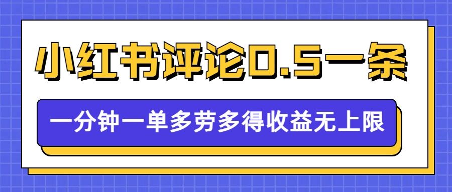 小红书留言评论,0.5元1条,一分钟一单,多劳多得,收益无上限-风淘社