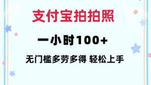 支付宝拍拍照一小时100+无任何门槛多劳多得一台手机轻松操做【揭秘】-风淘社